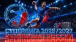 Чемпионат-России-2026-2027-среди-мужчин-по-гандболу.-Гандбольная-Суперлига