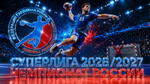 Чемпионат-России-2026-2027-среди-мужчин-по-гандболу.-Гандбольная-Суперлига