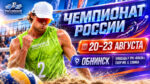 Чемпионат-России-2026-по-пляжному-волейболу.-Обнинск.-23-августа-2026