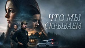 Что-мы-скрываем---Спайдер-и-Джесси--What-We-Hide--Spider-&-Jessie-(2025)
