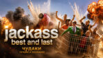 Чудаки-Лучшее-и-последнее-(фильм,-2026)--Jackass-Best-and-Last