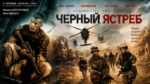 Чёрный-ястреб-(2001)-Падение-Чёрного-ястреба-Black-Hawk-Down