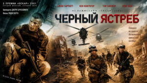 Чёрный-ястреб-(2001)-Падение-Чёрного-ястреба-Black-Hawk-Down