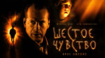 Шестое-чувство-(2000)-The-Sixth-Sense