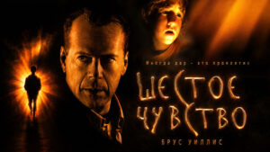 Шестое-чувство-(2000)-The-Sixth-Sense