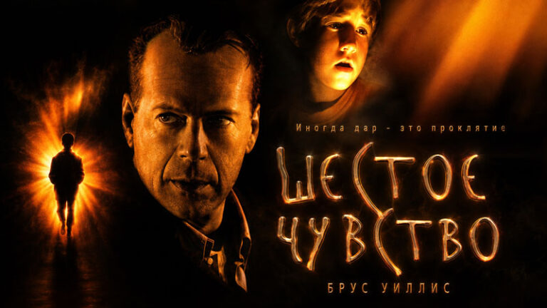 Шестое-чувство-(2000)-The-Sixth-Sense