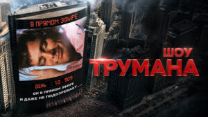 Шоу-Трумана-(1998)---The-Truman-Show