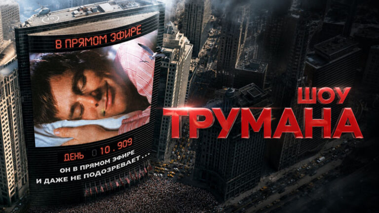 Шоу-Трумана-(1998)---The-Truman-Show
