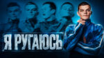 Я-ругаюсь-(2025)--I-Swear