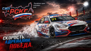 гонки-СМП-РСКГ