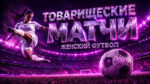 товарищеские-матчи-по-женскому-футболу