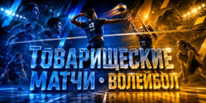 товрищеские-матчи-по-волейболу
