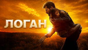 фильм-Логан-(2017)--Logan