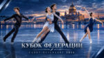1-й-этап-Кубка-Федерации-Санкт-Петербурга-2026-по-фигурному-катанию