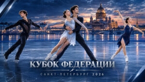 1-й-этап-Кубка-Федерации-Санкт-Петербурга-2026-по-фигурному-катанию