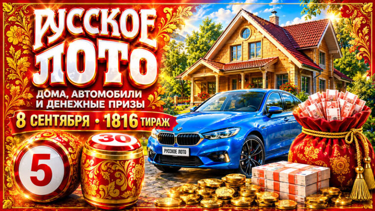 1816-тираж-Русское-лото