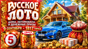 1817-тираж-Русское-лото