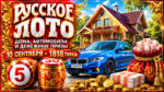 1818-тираж-Русское-лото