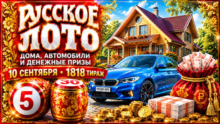 1818-тираж-Русское-лото