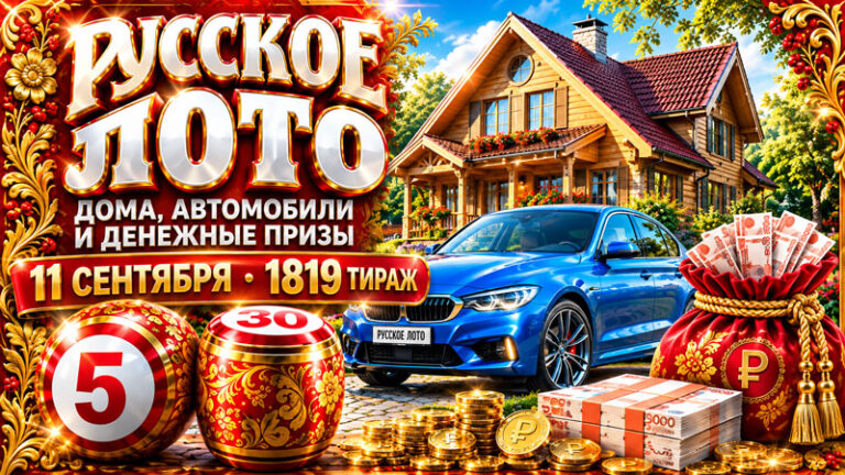 1819-тираж-Русское-лото
