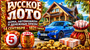 1821-тираж-Русское-лото-14-сентября-2026