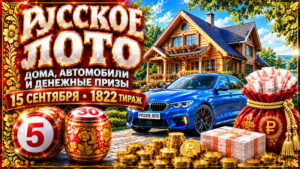 1822-тираж-Русское-лото