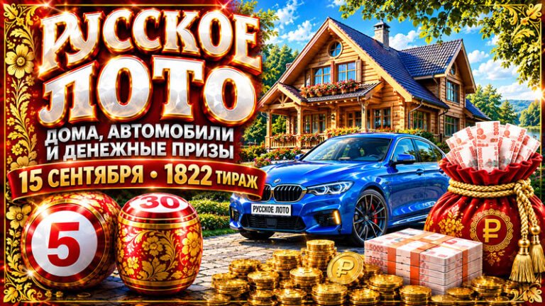1822-тираж-Русское-лото