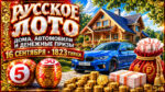 1823-тираж-Русское-лото