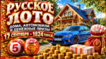 1824-тираж-Русское-лото