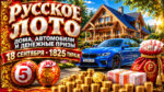 1825-тираж-Русское-лото