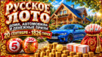 1826-тираж-Русское-лото