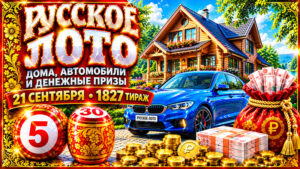 1827-тираж-Русское-лото.-21-сентября-2026