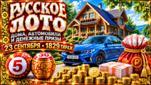 1829-тираж-Русское-лото