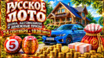 1830-тираж-Русское-лото