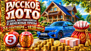 1830-тираж-Русское-лото