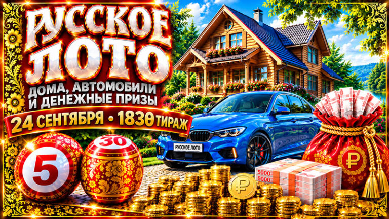 1830-тираж-Русское-лото