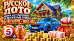 1833-тираж-Русское-лото