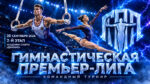 2-й-этап-Гимнастической-Премьер-Лиги-2026