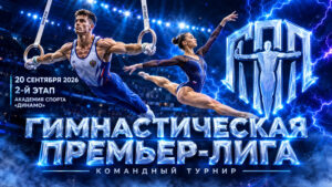 2-й-этап-Гимнастической-Премьер-Лиги-2026