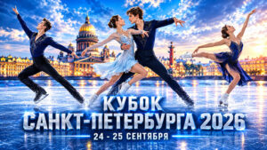 2-й-этап-Кубка-Санкт-Петербурга-2026-по-фигурному-катанию