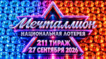 211-тираж-Мечталлион-27-сентября-2026.