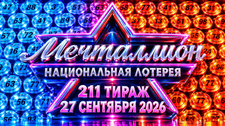 211-тираж-Мечталлион-27-сентября-2026.