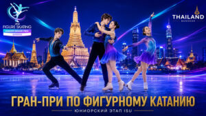 3-й-этап-ИСУ-Гран-при-Юниоры-2026-по-фигурному-катанию-в-Бангкоке,-Таиланд