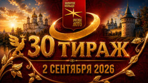 30-тираж-Золотое-кольцо-от-Русского-лото.-2-сентября-2026