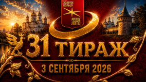 31-тираж-Золотое-кольцо-от-Русского-лото.-3-сентября-2026