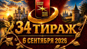 34-тираж-Золотое-кольцо-от-Русского-лото.-6-сентября-2026
