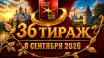 36-тираж-Золотое-кольцо-от-Русского-лото.-8-сентября-2026