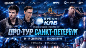4-й-Про-тур-Кубка-Континентальной-Лиги-Боулинга-(КЛБ)-2026