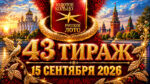 43-тираж-Золотое-кольцо-от-Русского-лото.-15-сентября-2026