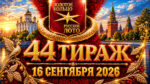 44-тираж-Золотое-кольцо-от-Русского-лото